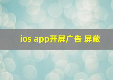 ios app开屏广告 屏蔽