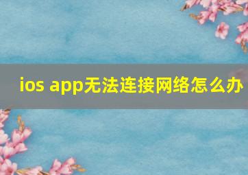 ios app无法连接网络怎么办