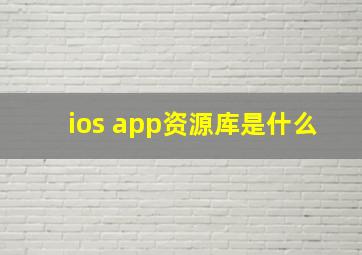 ios app资源库是什么