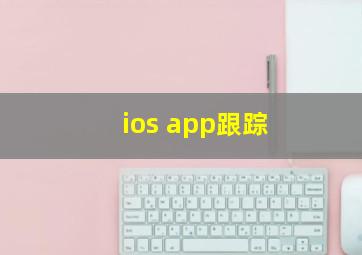 ios app跟踪