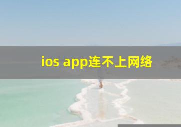 ios app连不上网络