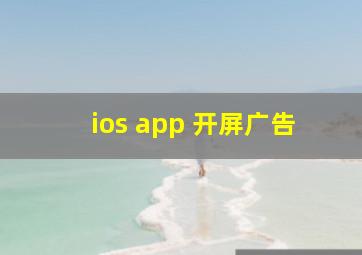 ios app 开屏广告