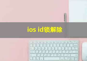 ios id锁解除