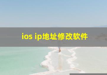 ios ip地址修改软件