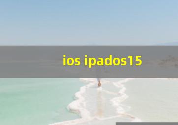 ios ipados15