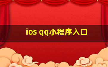 ios qq小程序入口