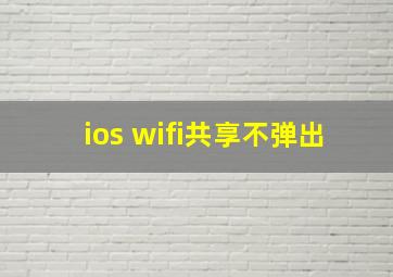 ios wifi共享不弹出