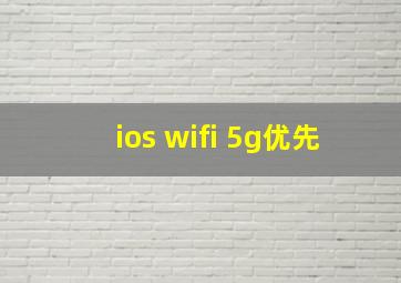 ios wifi 5g优先