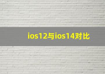 ios12与ios14对比