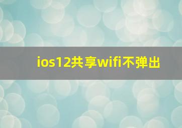 ios12共享wifi不弹出