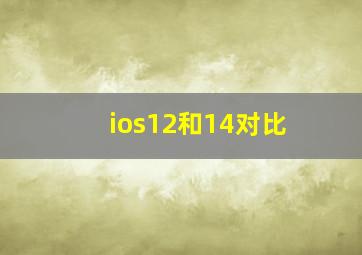 ios12和14对比