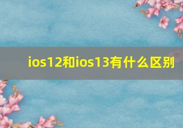 ios12和ios13有什么区别