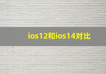 ios12和ios14对比