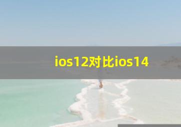 ios12对比ios14