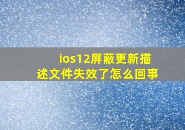 ios12屏蔽更新描述文件失效了怎么回事