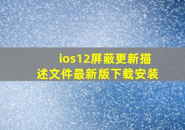 ios12屏蔽更新描述文件最新版下载安装