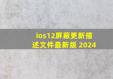 ios12屏蔽更新描述文件最新版 2024