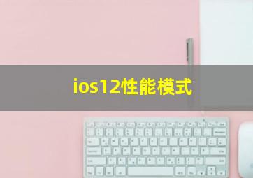 ios12性能模式