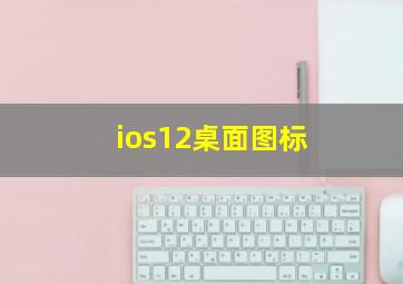 ios12桌面图标