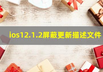 ios12.1.2屏蔽更新描述文件