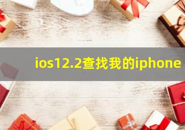 ios12.2查找我的iphone