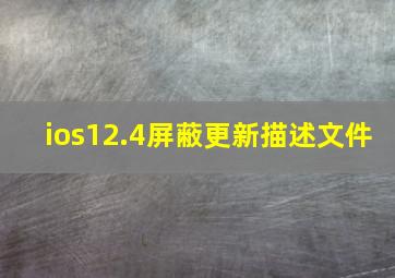 ios12.4屏蔽更新描述文件