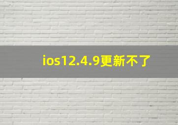 ios12.4.9更新不了