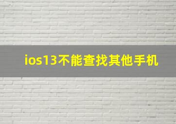 ios13不能查找其他手机