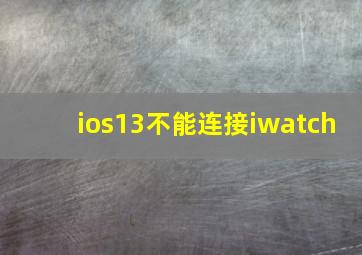 ios13不能连接iwatch