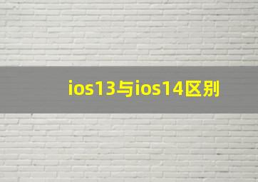 ios13与ios14区别