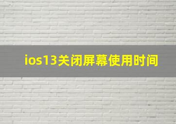 ios13关闭屏幕使用时间