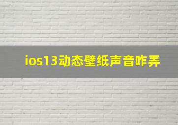 ios13动态壁纸声音咋弄