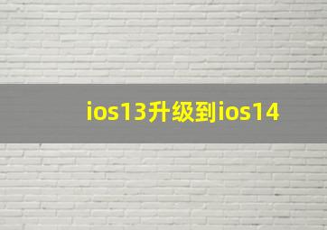 ios13升级到ios14