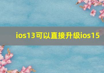 ios13可以直接升级ios15