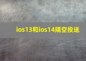 ios13和ios14隔空投送