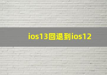 ios13回退到ios12