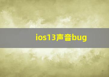 ios13声音bug