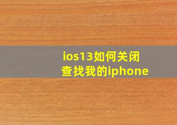 ios13如何关闭查找我的iphone