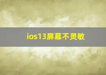 ios13屏幕不灵敏