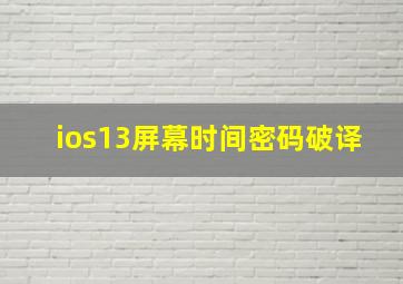 ios13屏幕时间密码破译