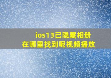 ios13已隐藏相册在哪里找到呢视频播放