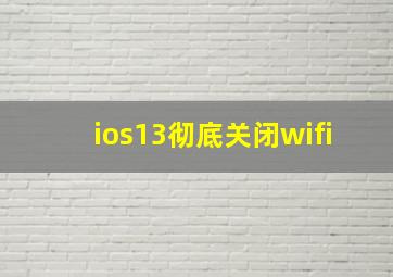 ios13彻底关闭wifi