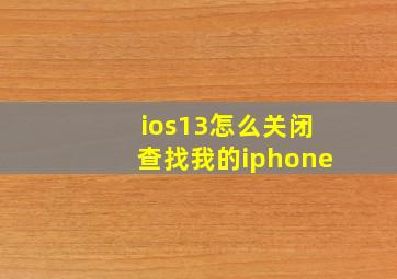 ios13怎么关闭查找我的iphone