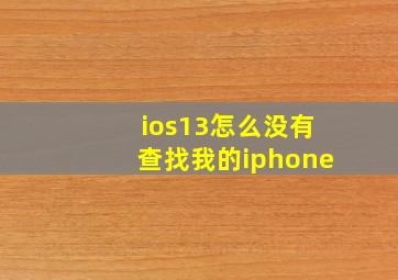 ios13怎么没有查找我的iphone