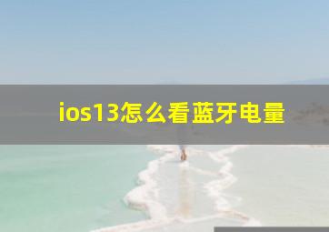 ios13怎么看蓝牙电量