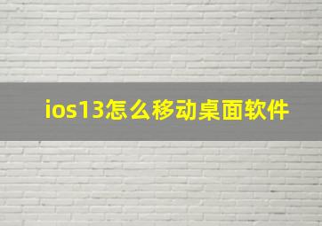 ios13怎么移动桌面软件