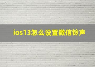 ios13怎么设置微信铃声