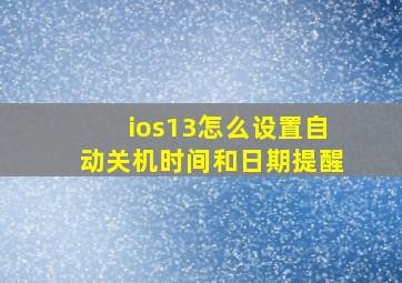 ios13怎么设置自动关机时间和日期提醒