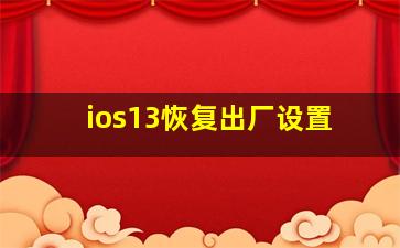 ios13恢复出厂设置