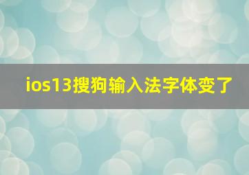 ios13搜狗输入法字体变了